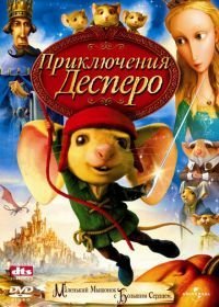 Приключения Десперо (2008)