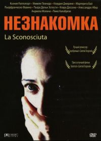 Незнакомка (2006)