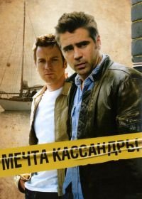 Мечта Кассандры (2007)