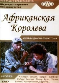 Африканская королева (1951)