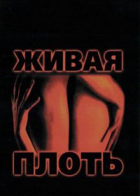 Живая плоть (1997)