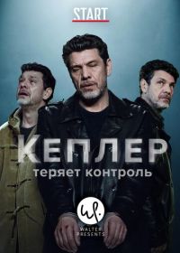 Кеплер теряет контроль (2018)