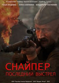 Снайпер: Последний выстрел (2015)