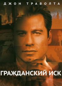 Гражданский иск (1998)