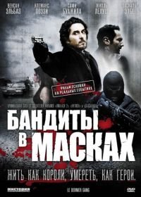 Бандиты в масках (2007)