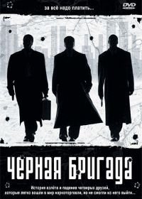 Черная бригада (2001)