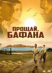 Прощай, Бафана (2007)