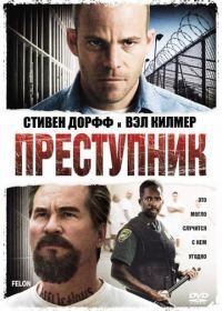 Преступник (2008)