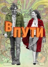 В пути (2009)