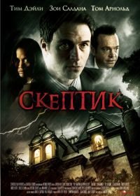 Скептик (2007)