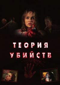 Теория убийств (2008)