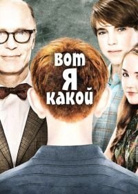 Вот я какой (2011)