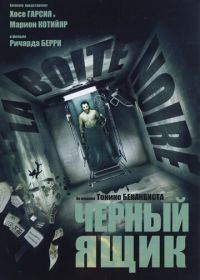 Черный ящик (2005)