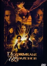 Подземелье драконов (2000)