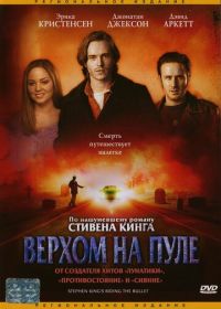 Верхом на пуле (2004)