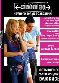 Десятидюймовый герой (2006)