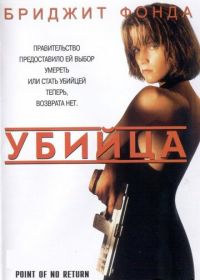 Убийца (1993)