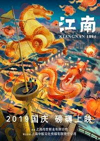 Цзяннань 1894: эпоха пара (2019