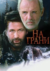 На грани (1997)