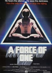 Сила одиночки (1979)