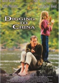 Подкоп в Китай (1997)