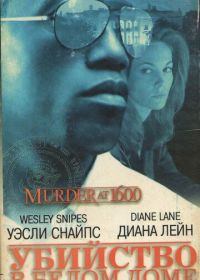 Убийство в Белом доме (1997)