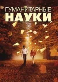 Гуманитарные науки (2011)