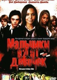 Мальчики едят девочек (2005)