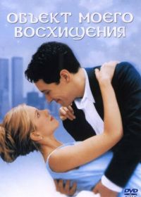 Объект моего восхищения (1998)