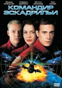 Командир эскадрильи (1999)