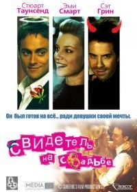 Свидетель на свадьбе (2005)