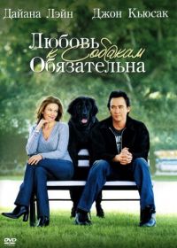 Любовь к собакам обязательна (2005)