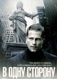 В одну сторону (2006)