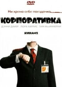 Корпоративка (2006)