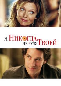 Я никогда не буду твоей (2006)