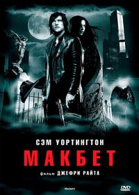 Макбет (2006)