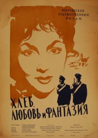 Хлеб, любовь и фантазия (1953)