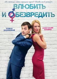 Влюбить и обезвредить (2016)