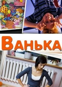 Ванька (2013)