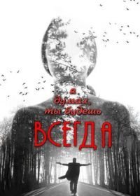 Я думал, ты будешь всегда (2013)