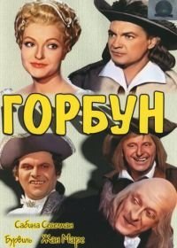 Горбун (1959)