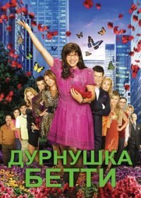 Дурнушка (2006-2010)