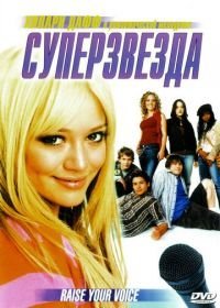 Суперзвезда (2004)