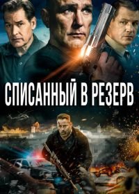 Списанный в резерв (2016)