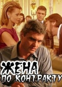 Жена по контракту (2008)