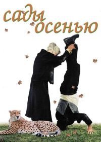 Сады осенью (2006)