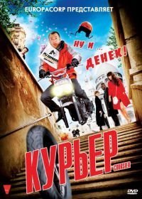 Курьер (2009)