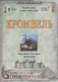 Кромвель (1970)