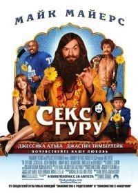 Секс Гуру (2008)