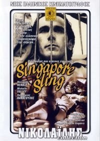 Сингапурский Слинг (1990)
